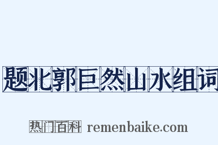 题北郭巨然山水组词是什么意思的图片